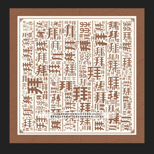 拜字背景