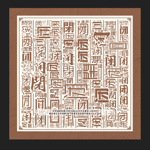闭字背景