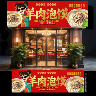 羊肉泡馍门头