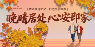 养老宣传海报