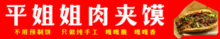 平姐姐肉夹馍招牌