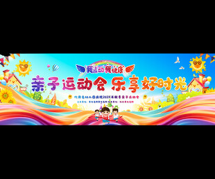 幼儿园小学运动会展板