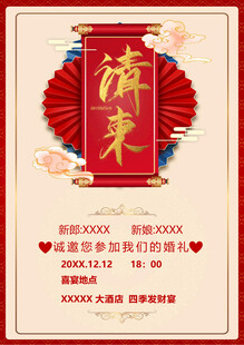 中式婚礼邀请函