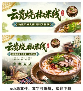 云贵烧椒米线宣传海报