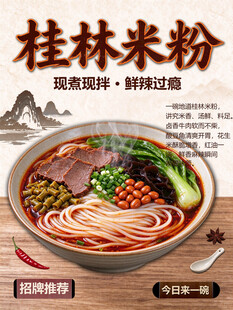 桂林米粉美食宣传海报
