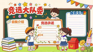 竞选大队委手抄报