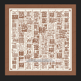 糊字背景