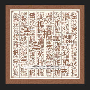 护字背景