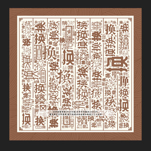 换字底纹