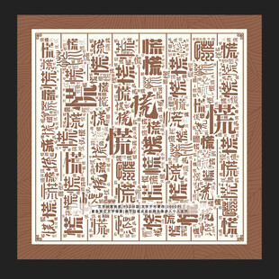 慌字底纹