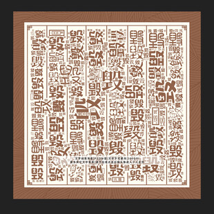 毁字底纹