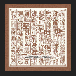 浑字底纹