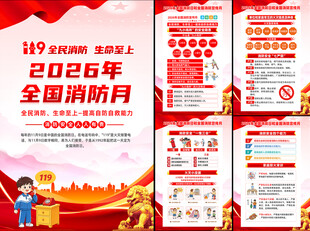 2026全国消防宣传月挂图