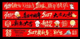 羊年横幅 