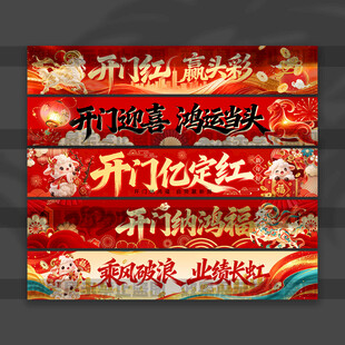 开门红横幅
