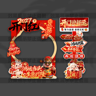 开门红拍照框