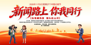 中国记者节