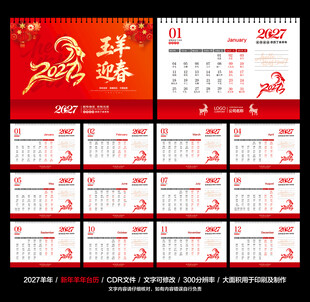 羊年台历日历2027