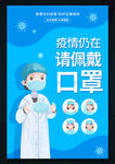 疫情仍在请佩戴口罩