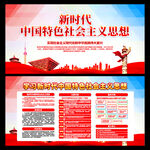 新时代中国特色社会主义思想