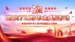国庆72周年海报
