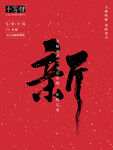 书法字