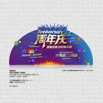周年庆
